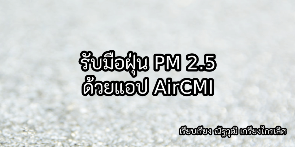 รับมือฝุ่น PM 2.5 ด้วยแอป AirCMI